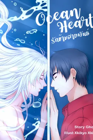 ปกนิยาย Ocean heart รักข้ามสายพันธุ์ (YAOI)