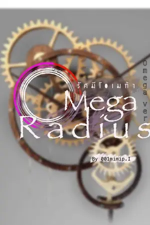 ปกนิยาย Omega radius..รัศมีแห่งโอเมก้า