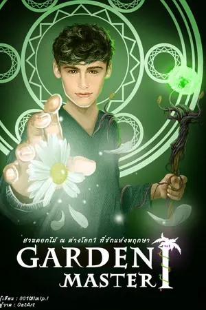 ปกนิยาย Garden master สวนดอกไม้ ณ ต่างโลก ภาค 1 ที่รักแห่งพฤกษา