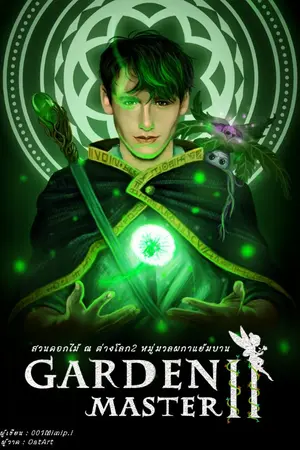 ปกนิยาย Garden master สวนดอกไม้ ณ ต่างโลก ภาค 2 หมู่มวลผกาแย้มบาน