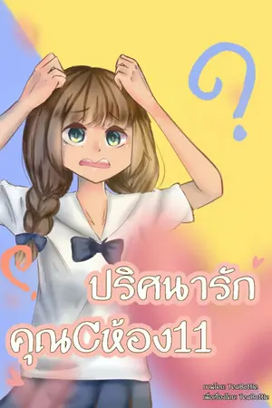 ปกนิยาย ปริศนารัก คุณCห้อง11