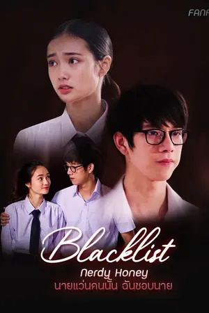 ปกนิยาย [Fanfic Blacklist] Nerdy Honey นายแว่นคนนั้น ฉันชอบนาย Bantad x Laila , Frank x Piploy