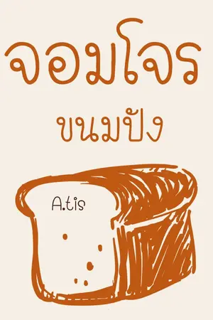 ปกนิยาย จอมโจร ขนมปัง