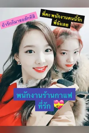 ปกนิยาย Twice Fic {Dahyun x Nayeon} พนักงานที่รัก