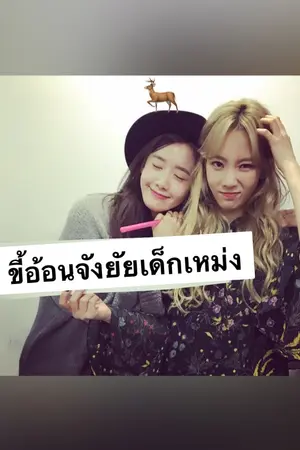 ปกนิยาย Snsd Os (Yoona x Taeyeon) ยัยเด็กเหม่งขี้อ้อน