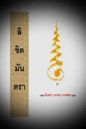 ปกนิยาย ลิขิตมันตรา (มันตรา  อาคม ภาคสอง)