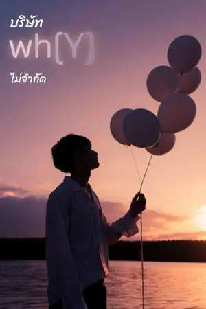 ปกนิยาย บรัษัท wh[Y] ไม่จำกัด