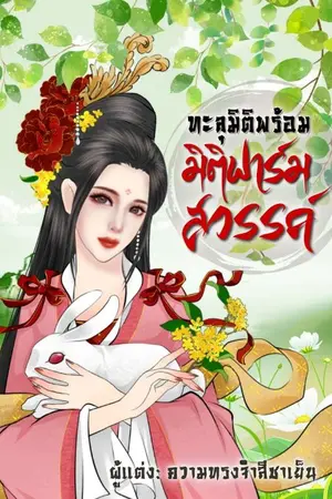 ปกนิยาย (จบ)ทะลุมิติ พร้อมมิติฟาร์มสวรรค์