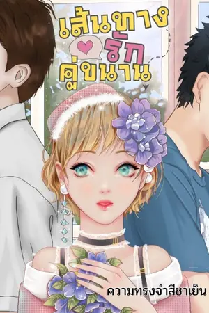 ปกนิยาย (จบ)เส้นทางรักคู่ขนาน 
