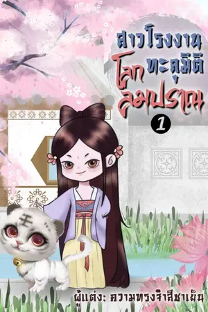 ปกนิยาย (จบ)สาวโรงงานทะลุมิติโลกลมปราณ