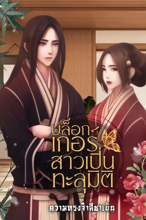 ปกนิยาย (จบ)บล็อกเกอร์สาวเปิ่นทะลุมิติ 