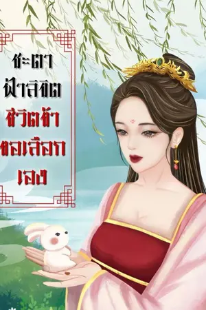 ปกนิยาย ชะตาฟ้าลิขิต...ชีวิตข้าขอเลือกเอง