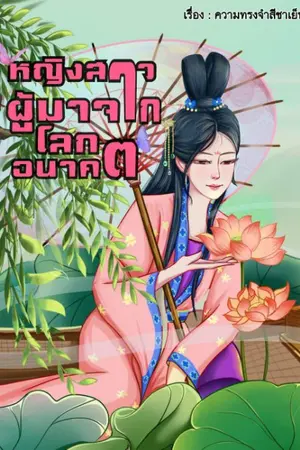ปกนิยาย (จบ)หญิงสาวผู้มาจาก(โลกอนาคต)