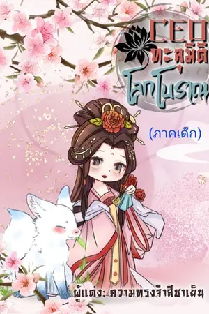 ปกนิยาย (จบ)CEO ทะลุมิติโลกโบราณ (ภาคเด็ก)