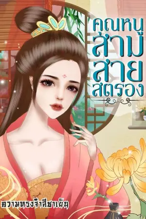 ปกนิยาย (จบ)คุณหนูสามสายสตรอง