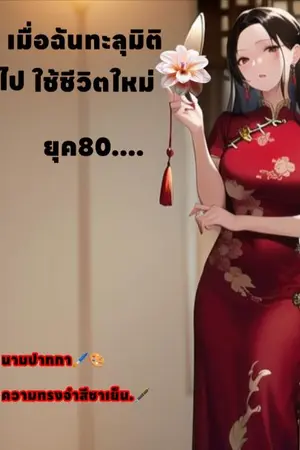 ปกนิยาย (จบ)เมื่อฉันทะลุมิติไปใช้ชีวิตยุค80..