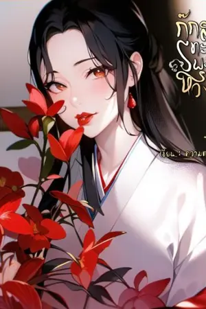 ปกนิยาย (จบ)กุ๊กสาวทะลุมิติพร้อมมิติห้วงวิญญาณ