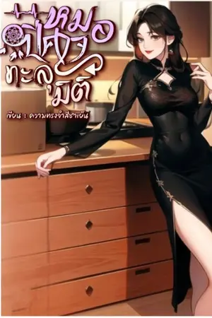 ปกนิยาย หมอปีศาจทะลุมิติ(จีนปัจจุบัน)