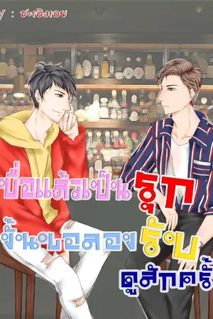 ปกนิยาย (End)เบื่อแล้วเป็นรุก งั้นของลองรับดูสักครั้ง