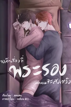 ปกนิยาย ขอสักเรื่องที่พระรองอย่างผมจะสมหวัง