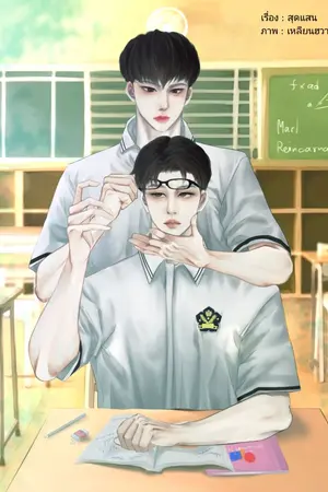 ปกนิยาย เขาบอกว่าเด็กเนิร์ดมักฮอต