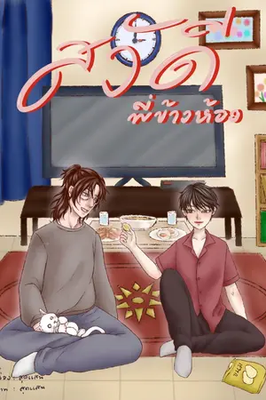 ปกนิยาย สวัสดี พี่ข้างห้อง