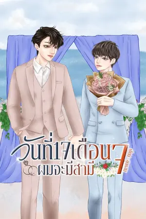 ปกนิยาย (End)วันที่ 17 เดือน 7 ผมจะมีสามี