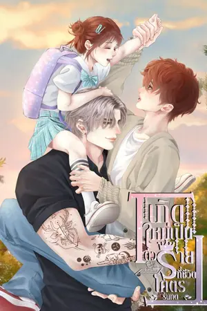 ปกนิยาย เกิดใหม่เป็นตัวร้ายที่ชีวิตโคตรรันทด(Mpreg)