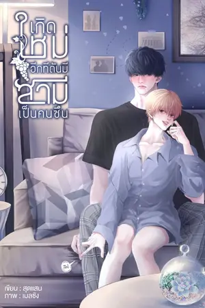 ปกนิยาย เกิดใหม่อีกทีดันมีสามีเป็นคนซึน(Mpreg)