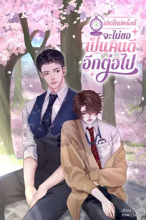 ปกนิยาย เกิดใหม่ครั้งนี้จะไม่ขอเป็นคนดีอีกต่อไป(mpreg)