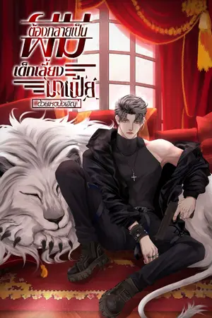 ปกนิยาย ผมต้องกลายเป็นเด็กเลี้ยงมาเฟียด้วยเหตุบังเอิญ(มาเฟียxมาเฟีย)