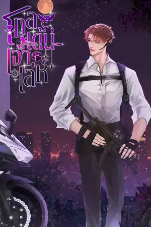 ปกนิยาย โกลเด้นเจ้าเล่ห์ #เด็กเปรตxมาเฟีย