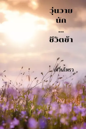 ปกนิยาย วุ่นวายนัก...ชีวิตข้า