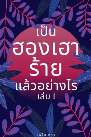 ปกนิยาย