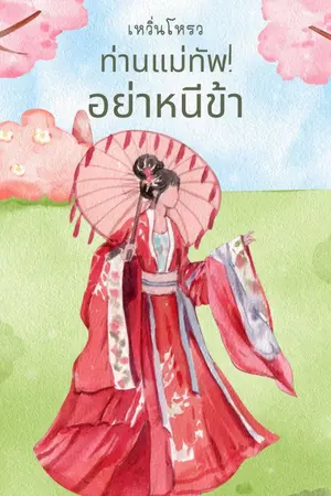 ปกนิยาย ท่านแม่ทัพ! อย่าหนีข้า