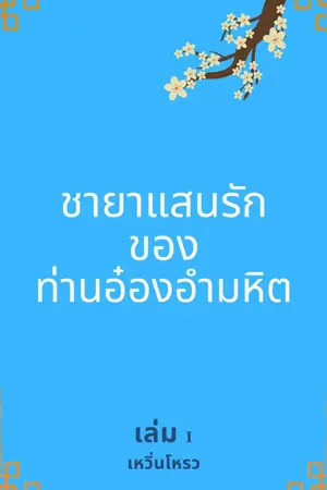 ปกนิยาย ชายาแสนรักของท่านอ๋องอำมหิต