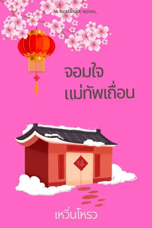 ปกนิยาย จอมใจแม่ทัพเถื่อน