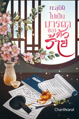 ปกนิยาย ทะลุมิติไปเป็นมารดาของตัวร้าย