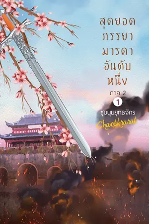 ปกนิยาย สุดยอดภรรยา มารดาอันดับหนึ่ง | ภาค 2 ชุมนุมยุทธจักร [จบภาค]