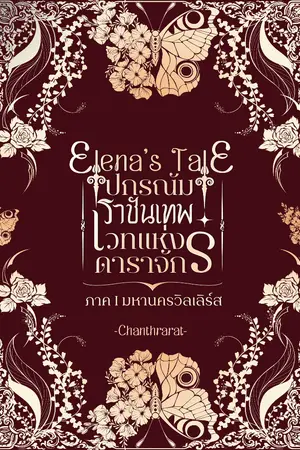 ปกนิยาย Elena's Tale ภาค I มหานครวิลเลิร์ส