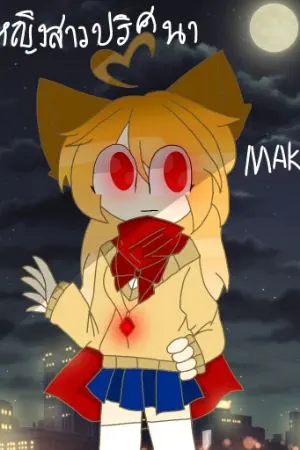 ปกนิยาย หญิงสาวปริศนาMAKO