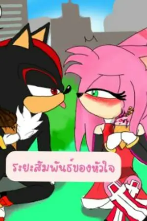 ปกนิยาย [ Fanfic ] Shadow x Amy : ระยะสัมพันธ์ของหัวใจ