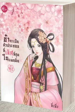 ปกนิยาย ข้าจะเป็นตัวประกอบที่เลิศที่สุดในแผ่นดิน(เฟยฮุ่ย)