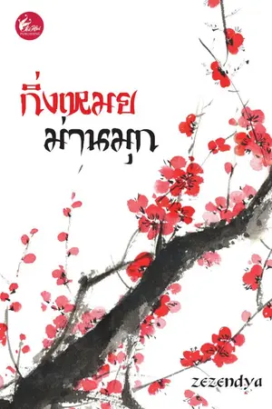 ปกนิยาย กิ่งเหมยม่านมุก(เฟยฮุ่ย)