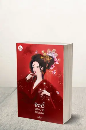 ปกนิยาย ชิงอวี้ นางมารข้ามภพ(เฟยฮุ่ย)