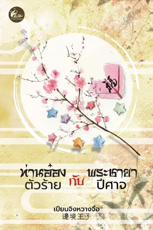 ปกนิยาย ท่านอ๋องตัวร้ายกับพระชายาปีศาจ(เฟยฮุ่ย)