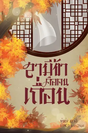 ปกนิยาย สามีข้าคือคนเถื่อน(จบแล้ว)