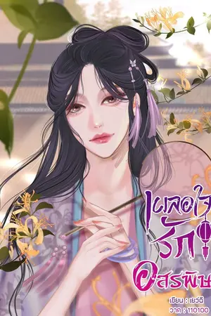 ปกนิยาย เผลอใจรักอสรพิษ(จบแล้ว)