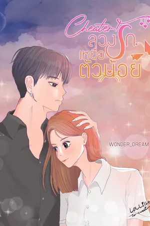 ปกนิยาย CHEATER! ลวงรักเหยื่อตัวน้อย(จบแล้ว)