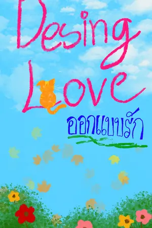 ปกนิยาย Desing Love ออกแบบรัก